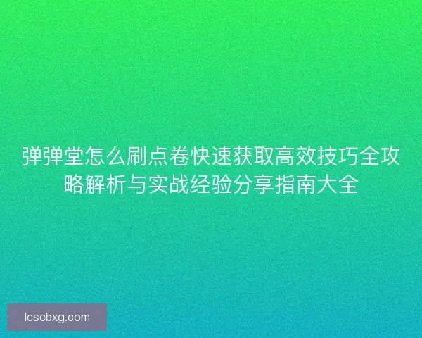 弹弹堂怎么刷点卷快速获取高效技巧全攻略解析与实战经验分享指南大全