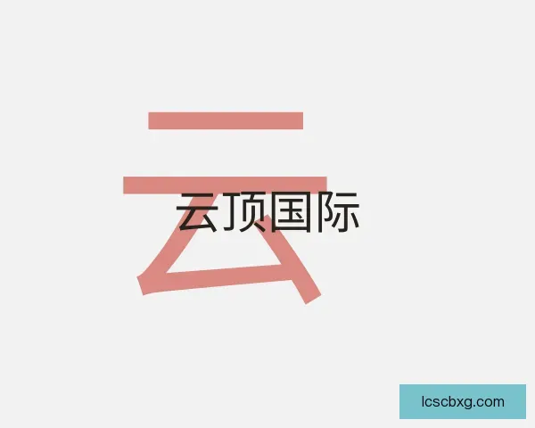 发现云顶国际